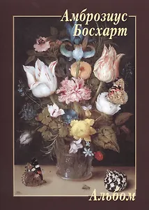 Амброзиус Босхарт