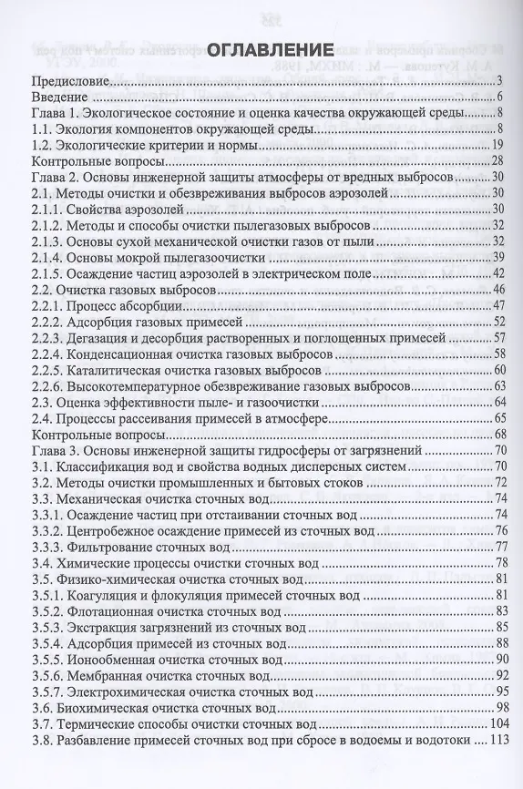 Книга Основы инженерной экологии. Краткий курс. Учебное пособие для СПО (Александр Ветошкин) — 2