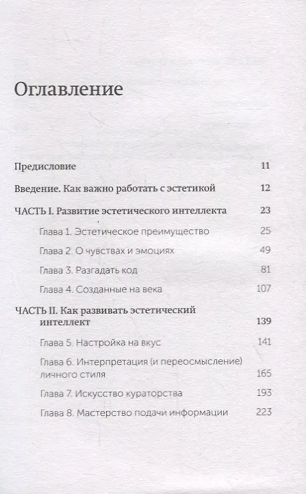 Книга Эстетический интеллект. Как его развивать и использовать в бизнесе и жизни. Покетбук (Пэм Браун, Пол Браун) — 4