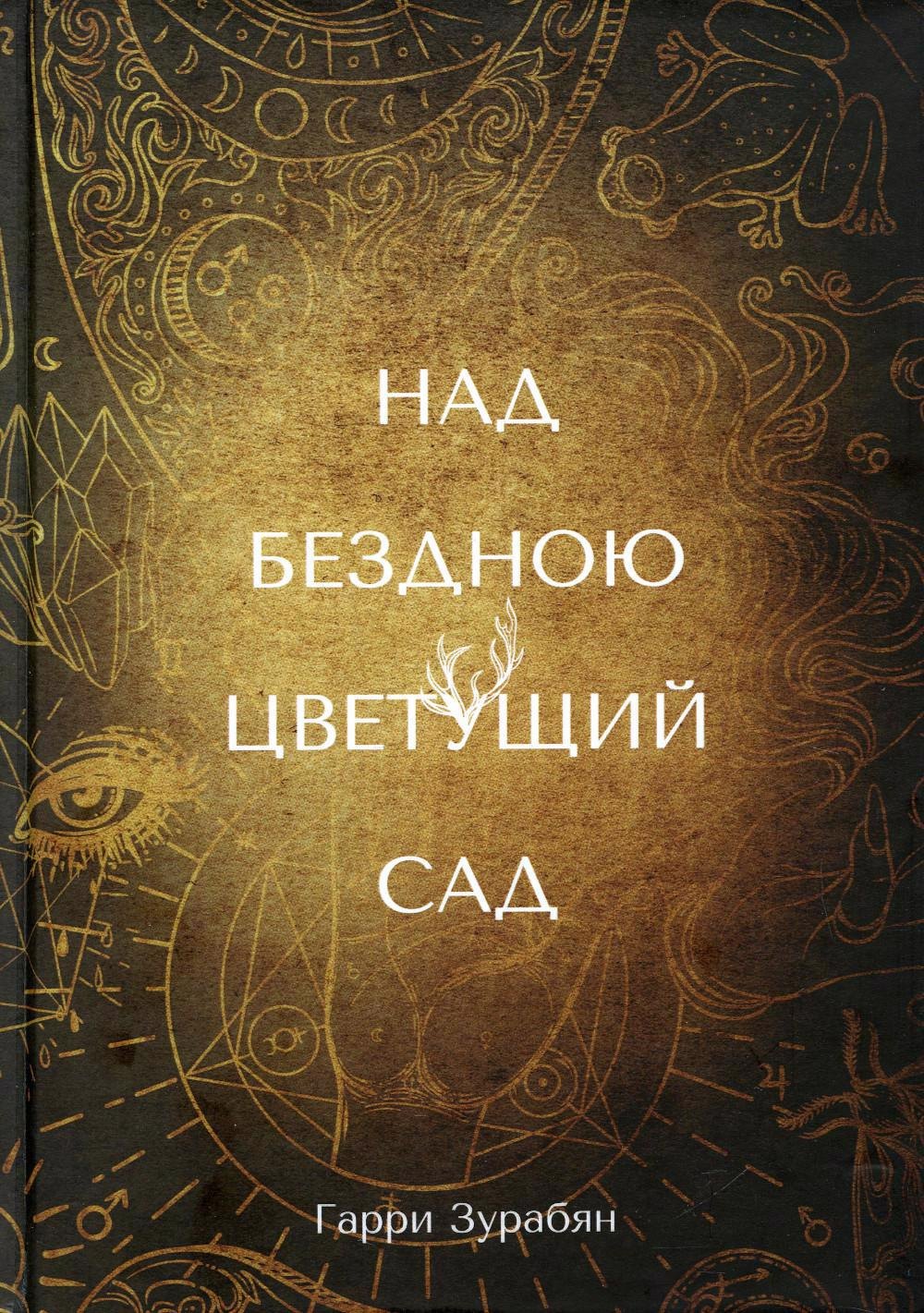 

Над бездною цветущий сад