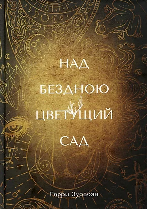 Над бездною цветущий сад — 2905647 — 1