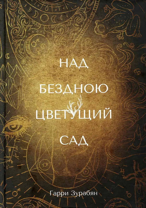 Книга Над бездною цветущий сад (Гарри Зурабян) — 1