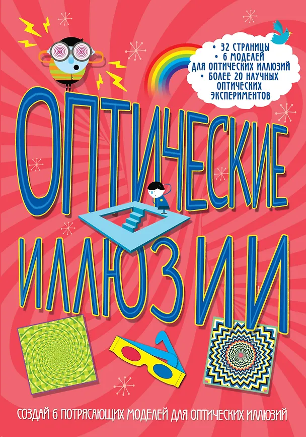 Книга Оптические иллюзии : 32 страницы, 6 моделей для оптических иллюзий, более 20 научных экспериментов () — 1
