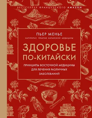Книга Здоровье по-китайски. Принципы восточной медицины для лечения различных заболеваний (Пьер Менье)