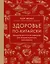 Здоровье по-китайски. Принципы восточной медицины для лечения различных заболеваний — 3085262 — 1