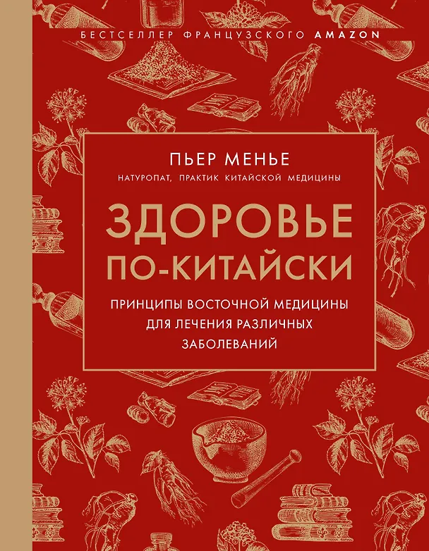 Книга Здоровье по-китайски. Принципы восточной медицины для лечения различных заболеваний (Пьер Менье) — 1
