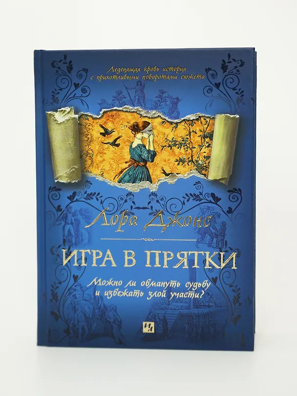 Книга Игра в прятки (Лора Джонс) — 9