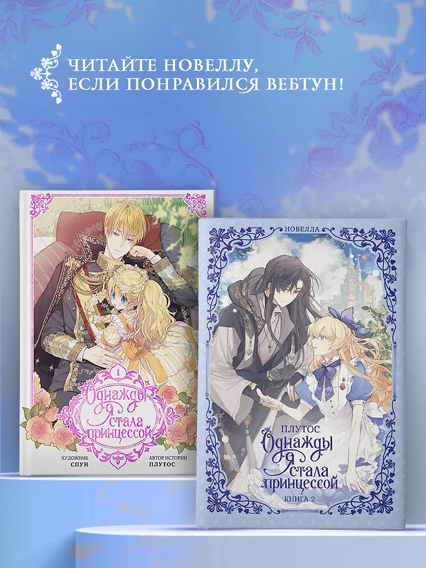 Книга Однажды я стала принцессой. Книга 2 (Кто сделал меня принцессой / Who Made Me a Princess). Новелла (Плутос) — 13