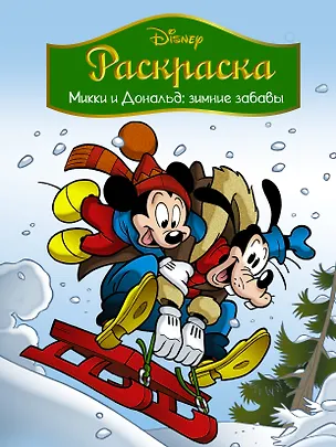 Книга Disney. Микки и Дональд. Зимние забавы. Раскраска ()