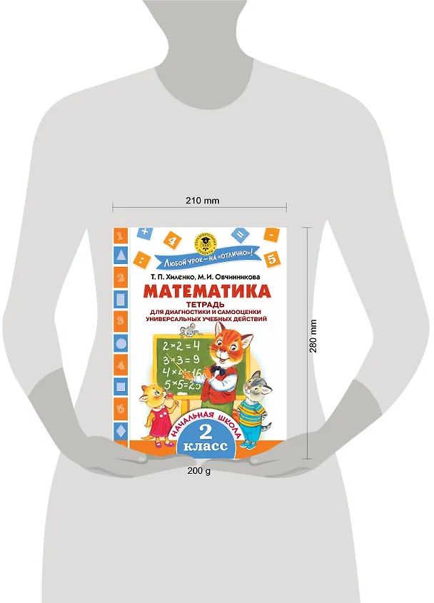 Книга Математика. 2 класс. Тетрадь для диагностики и самооценки универсальных учебных действий (Татьяна Хиленко) — 4