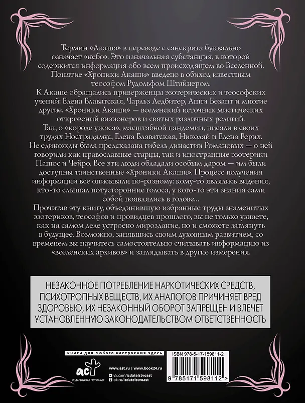 Книга Хроники Акаши. Главные труды и знаковые фигуры (Елена Блаватская, Анни Безант, Рудольф Штайнер) — 2