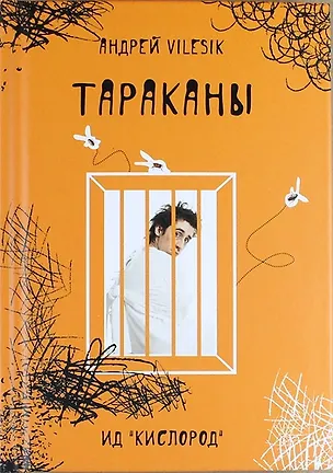 Книга Тараканы (Андрей Vilesik)
