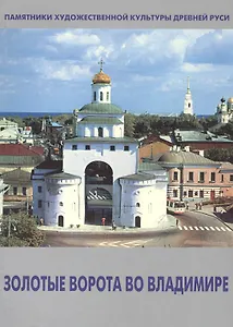 Золотые ворота во Владимире