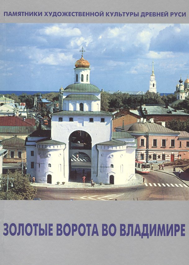 Книга Золотые ворота во Владимире (Татьяна Тимофеева) — 1