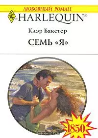 Семь "Я": Роман / (мягк) (Любовный роман 1850). Бакстер К. (АСТ) — 2197745 — 1