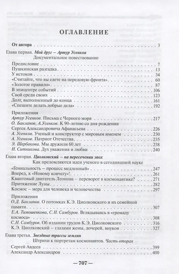 Книга Космос-моя судьба. Том 4 (Олег Бакланов) — 2