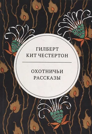 Книга Охотничьи рассказы (Гилберт Кит Честертон)