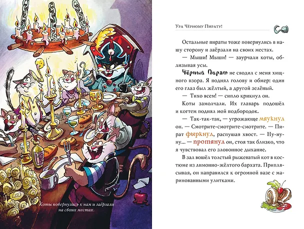 Книга Галеон котов-пиратов (Джеронимо Стилтон) — 5
