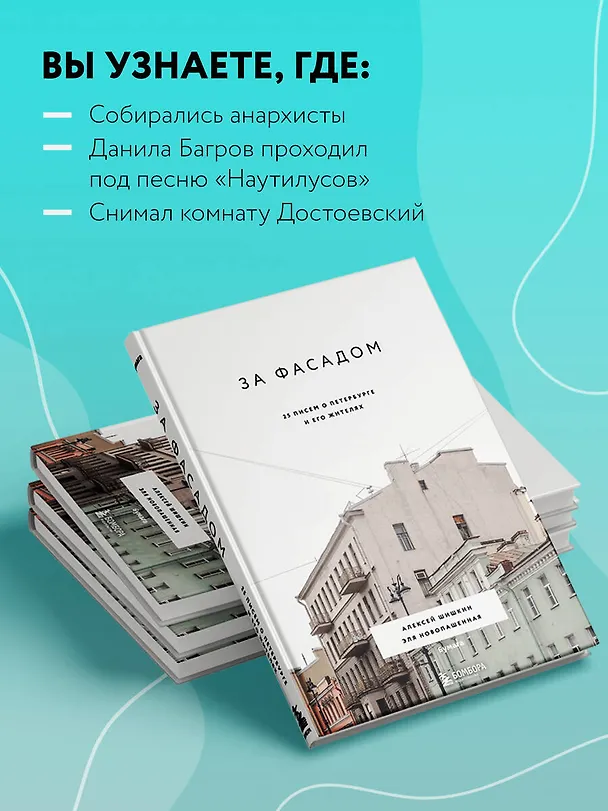 Книга За фасадом: 25 писем о Петербурге и его жителях (Алексей Шишкин, Эля Новопашенная) — 7