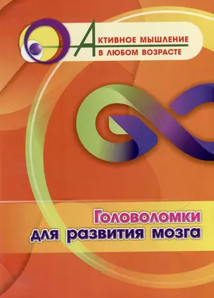 Головоломки для развития мозга — 3054947 — 1