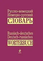 Книга Русско-немецкий, немецко-русский словарь = Russisch-deutsches, Deutsch-russisches Worterbuch (Владимир Гандельман)