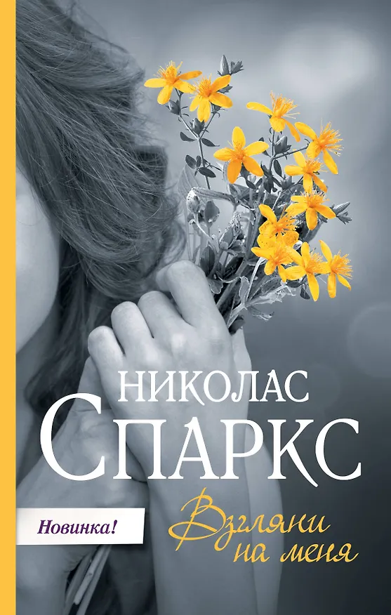 Книга Взгляни на меня (Николас Спаркс) — 1