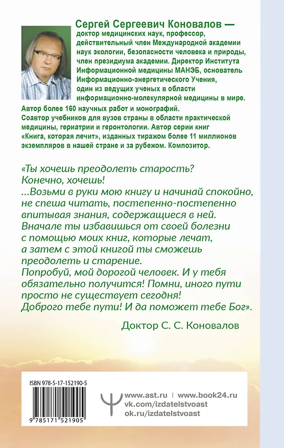 Книга Преодоление старения (Сергей Коновалов) — 2