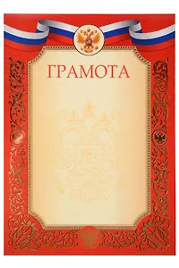 Грамота с символикой А4, красная, Listoff, 5 штук