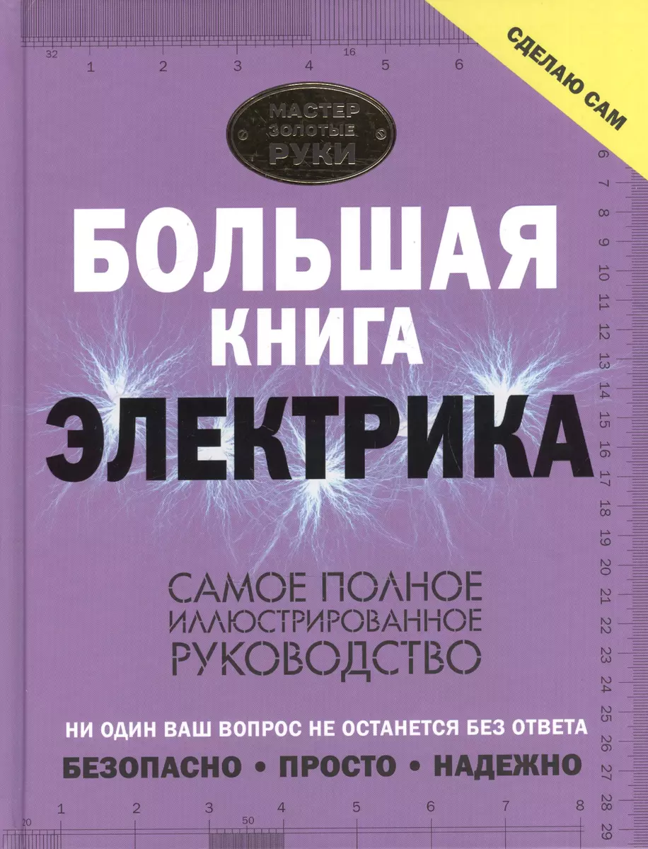 Большая книга электрика. Самое полное иллюстрированное руководство  (Владимир Жабцев) - купить книгу с доставкой в интернет-магазине  «Читай-город». ISBN: 978-5-17-103515-0