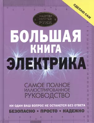 Большая книга электрика. Самое полное иллюстрированное руководство — 2600682 — 1