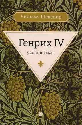 Генрих IV. Ч. 2 — 2601938 — 1