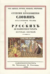 Об одежде оружии нравах обычаях и степени просвещения славян… (м) Оленин