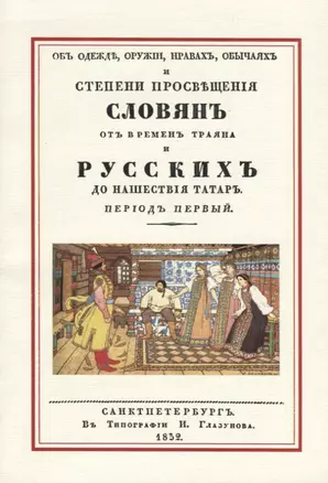 Об одежде оружии нравах обычаях и степени просвещения славян… (м) Оленин — 2648921 — 1