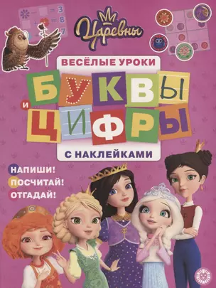 Буквы и цифры с наклейками. Веселые уроки. № БЦН 1910 ("Царевны") — 2748976 — 1