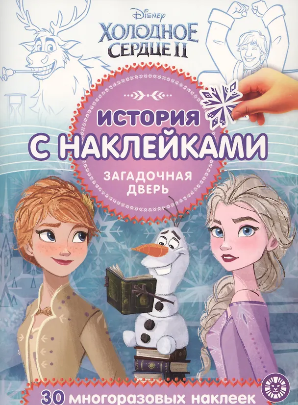 Книга История с наклейками. "Холодное сердце II. Загадочная дверь" () — 1