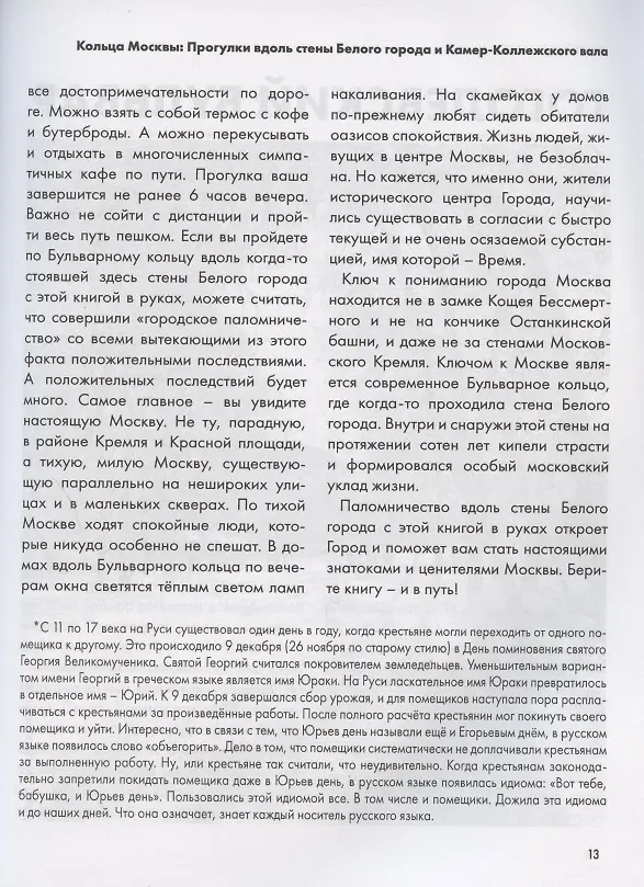 Книга Кольца Москвы: Прогулки вдоль стены Белого города и Камер-Коллежского вала (Андрей Монамс) — 6