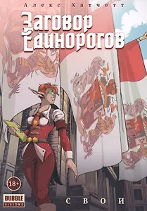 Заговор Единорогов. Свои. Том 2