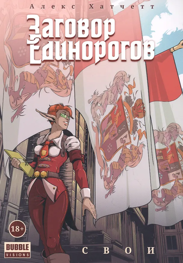 Заговор Единорогов. Свои. Том 2 2891738 — 1