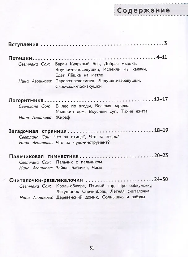 Книга Ладушки-забавушки Развитие речи через игру и движения (Светлана Сон, Нина Агошкова) — 3
