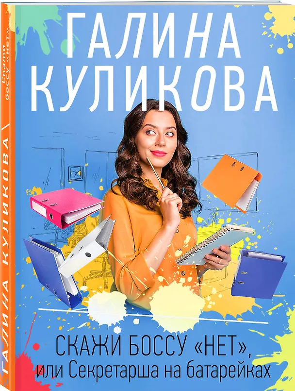 Книга Скажи боссу "нет", или Секретарша на батарейках (Галина Куликова) — 4