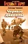 Черные дьяволы: роман / (Грозовые ворота). Тамоников А. (Эксмо) — 2250055 — 1