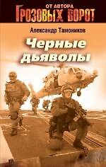 Книга Черные дьяволы: роман / (Грозовые ворота). Тамоников А. (Эксмо) (Александр Тамоников) — 1