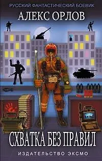 Книга Схватка без правил (Алекс Орлов, Антон Орлов) — 1
