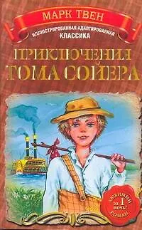 Книга МоиЛюбКн.(Ил/класс)Твен Прик.Тома Сойера (Марк Твен)