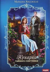 Кухарка тайного советника