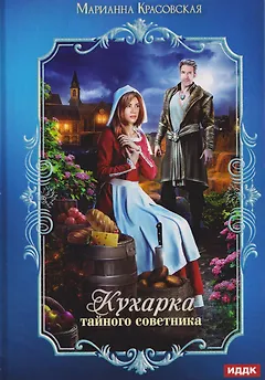 Кухарка тайного советника