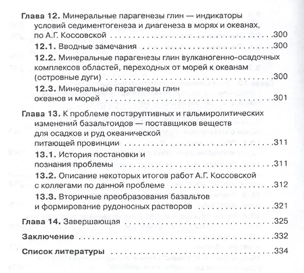 Книга Генетическая минералогия и стадиальный анализ процессов осадочного породо- и рудообразования (Олег Япаскурт) — 5