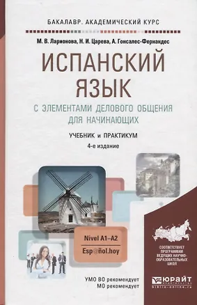 Книга Испанский язык с элементами делового общения для начинающих. Nivel A1-A2. Учебник и практикум для академического бакалавриата ()