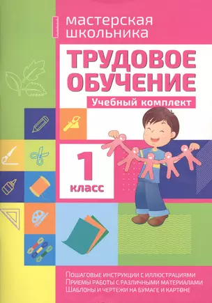 Трудовое обучение 1 класс. Учебный комплект — 7544076 — 1