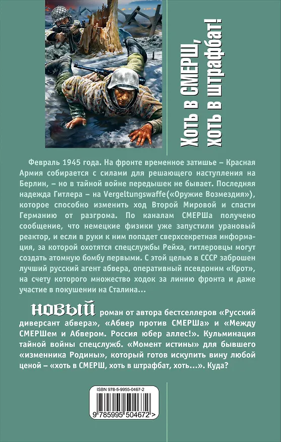 Книга Хоть в СМЕРШ, хоть в штрафбат! Оружие Возмездия (Николай Куликов) — 2